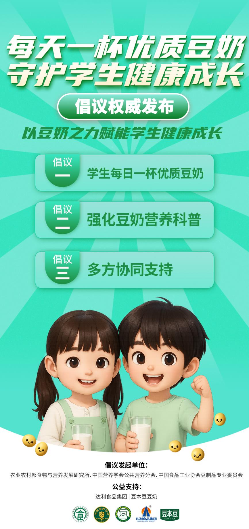 家长必看!全民营养周三大国家权威部门联合倡议:每天一杯优质豆奶