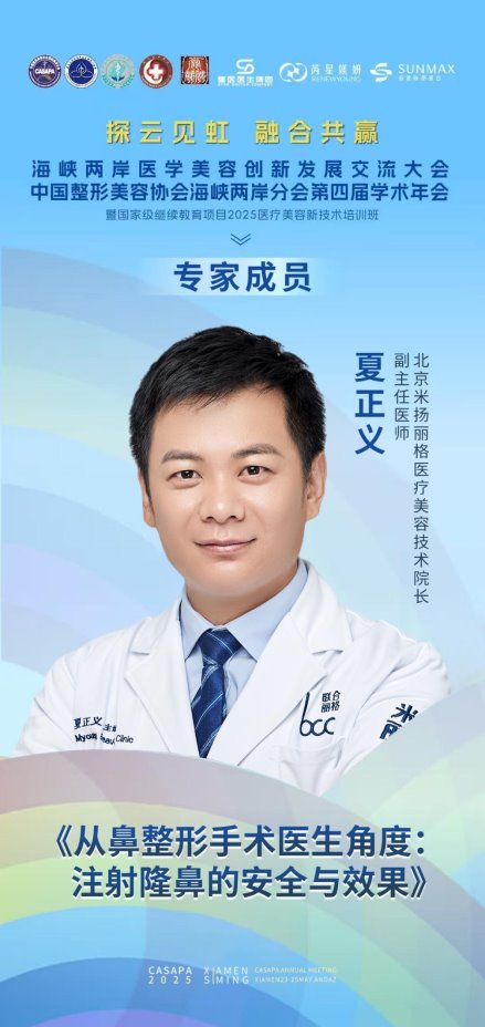 米扬丽格夏正义院长在海峡两岸医学美容大会，深度解析注射隆鼻
