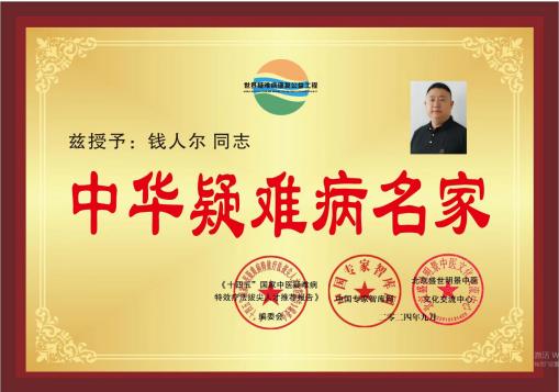 钱人尔：三十载仁心济世，数千例重症回春