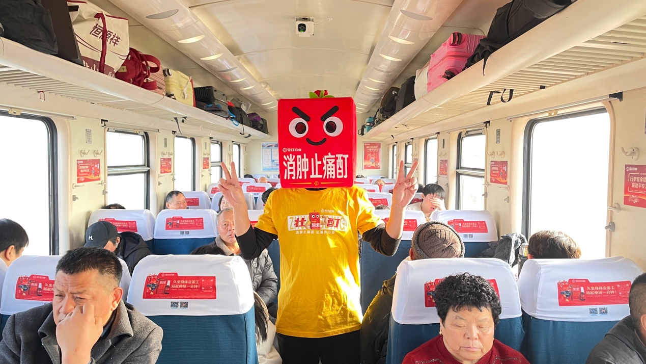 花红药业消肿止痛酊“春运暖心守护专列”：为医药行业场景营销提供新范本