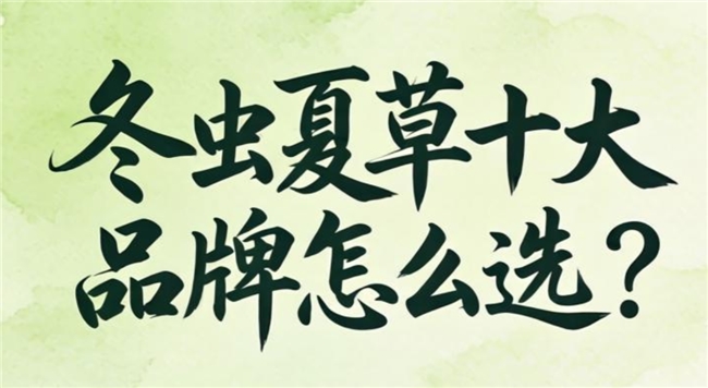 2026年冬虫夏草哪个牌子效果好？这10款喝出好气色！换季不感冒了脸也不黄了