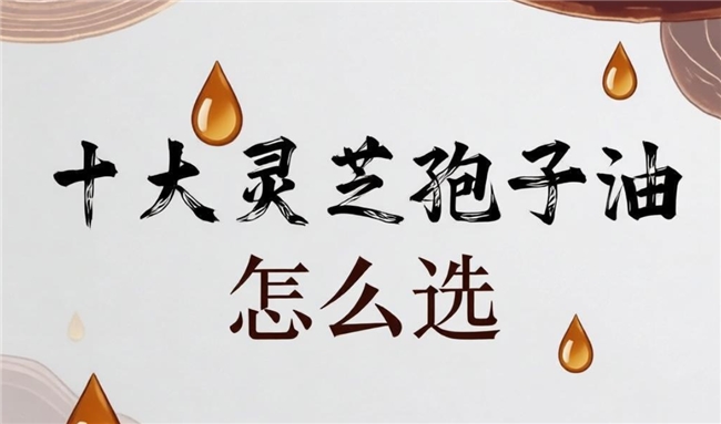 熬夜人群吃灵芝孢子油有效果吗?十大高性价比孢子油,学生党、初入职场的熬夜选择 熬夜人群吃灵芝孢子油有效果吗?十大高性价比孢子油,学生党、初入职场的熬夜选择