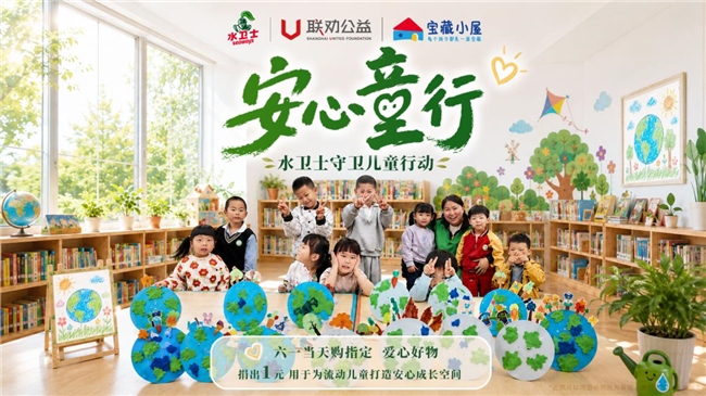一份安心到一座小屋:水卫士“安心童行”六一公益活动温暖收官 一份安心到一座小屋:水卫士“安心童行”六一公益活动温暖收官