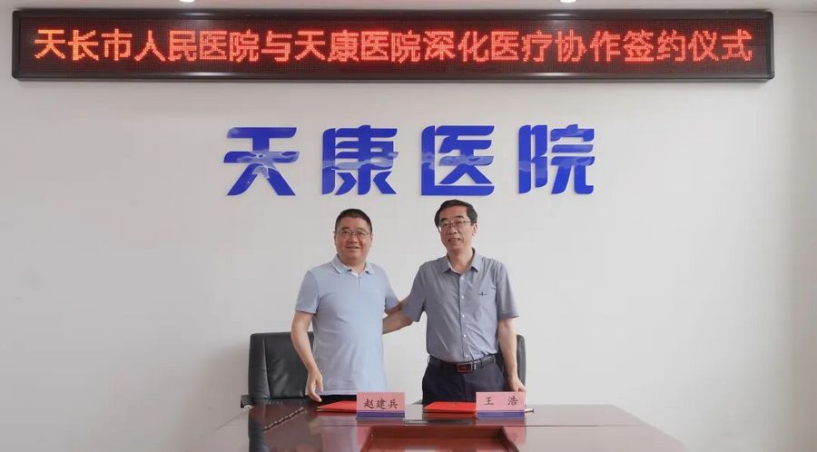 强强联合赋能医卫升级 同心聚力守护民生健康 ——天长市人民医院与天康医院签署深度共建合作协议 强强联合赋能医卫升级 同心聚力守护民生健康 ——天长市人民医院与天康医院签署深度共建合作协议