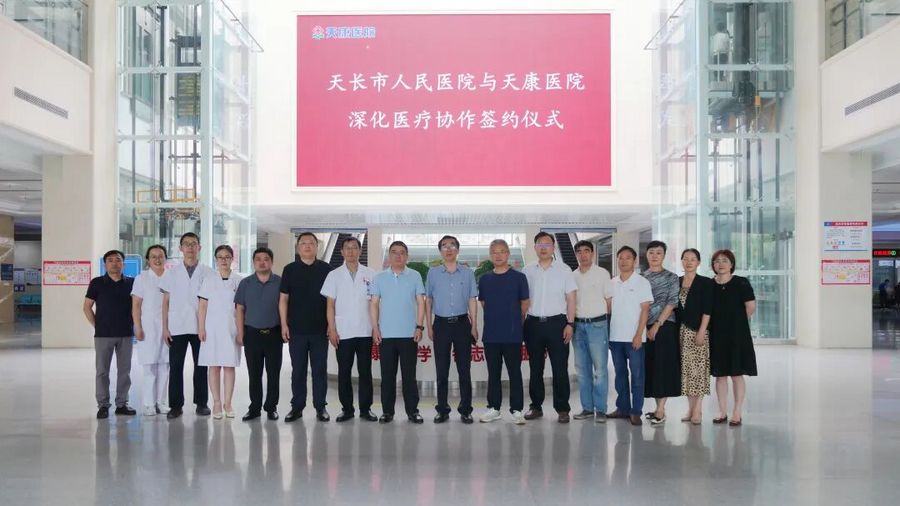 强强联合赋能医卫升级 同心聚力守护民生健康 ——天长市人民医院与天康医院签署深度共建合作协议 强强联合赋能医卫升级 同心聚力守护民生健康 ——天长市人民医院与天康医院签署深度共建合作协议