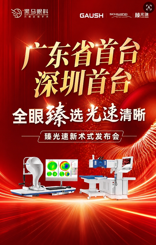 华南首家!深圳首台!深圳黑马眼科率先引进阿玛仕“臻光速”开启全眼定制新时代 华南首家!深圳首台!深圳黑马眼科率先引进阿玛仕“臻光速”开启全眼定制新时代