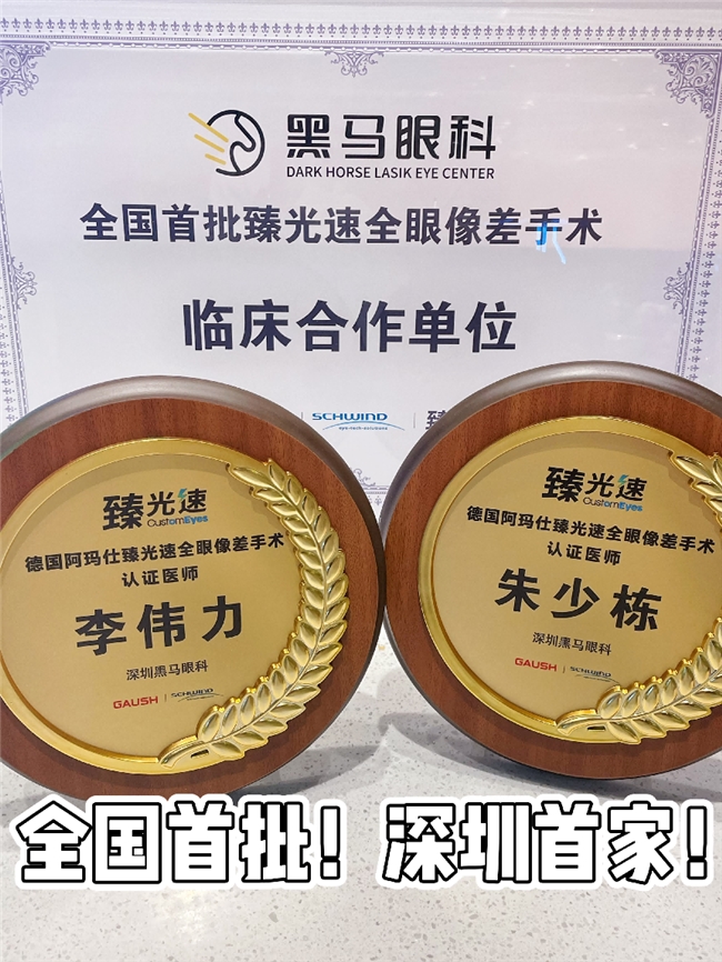 华南首家!深圳首台!深圳黑马眼科率先引进阿玛仕“臻光速”开启全眼定制新时代 华南首家!深圳首台!深圳黑马眼科率先引进阿玛仕“臻光速”开启全眼定制新时代