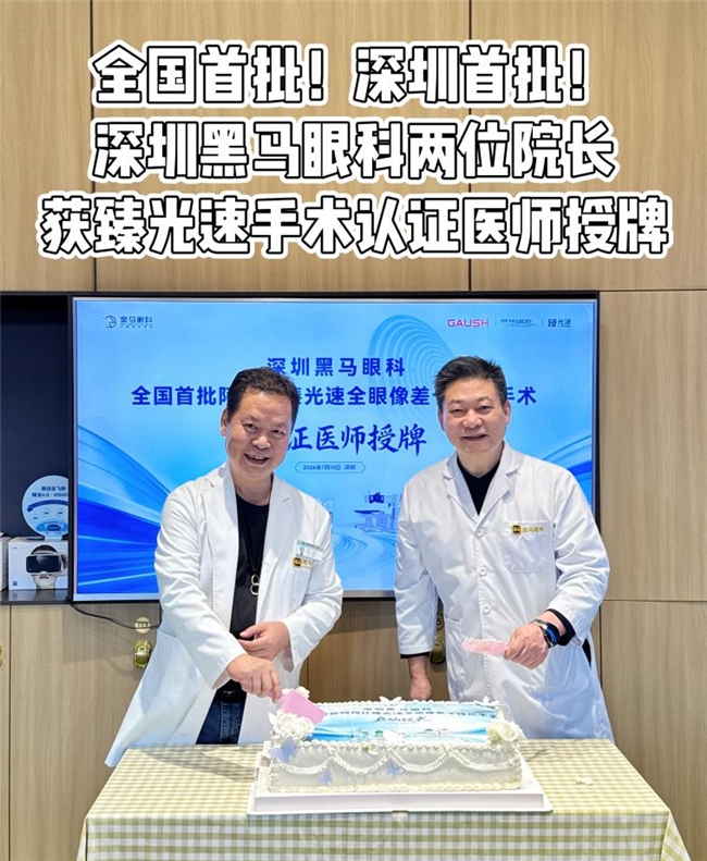 华南首家!深圳首台!深圳黑马眼科率先引进阿玛仕“臻光速”开启全眼定制新时代 华南首家!深圳首台!深圳黑马眼科率先引进阿玛仕“臻光速”开启全眼定制新时代