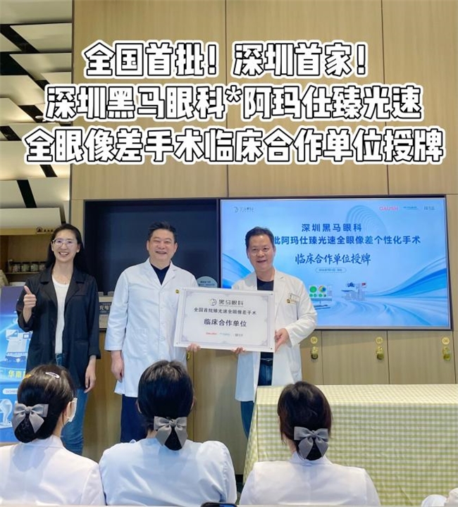 华南首家!深圳首台!深圳黑马眼科率先引进阿玛仕“臻光速”开启全眼定制新时代 华南首家!深圳首台!深圳黑马眼科率先引进阿玛仕“臻光速”开启全眼定制新时代