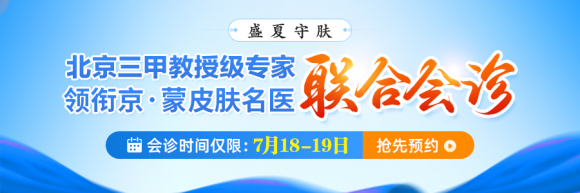 名医领衔，京蒙专家携手护佑皮肤健康