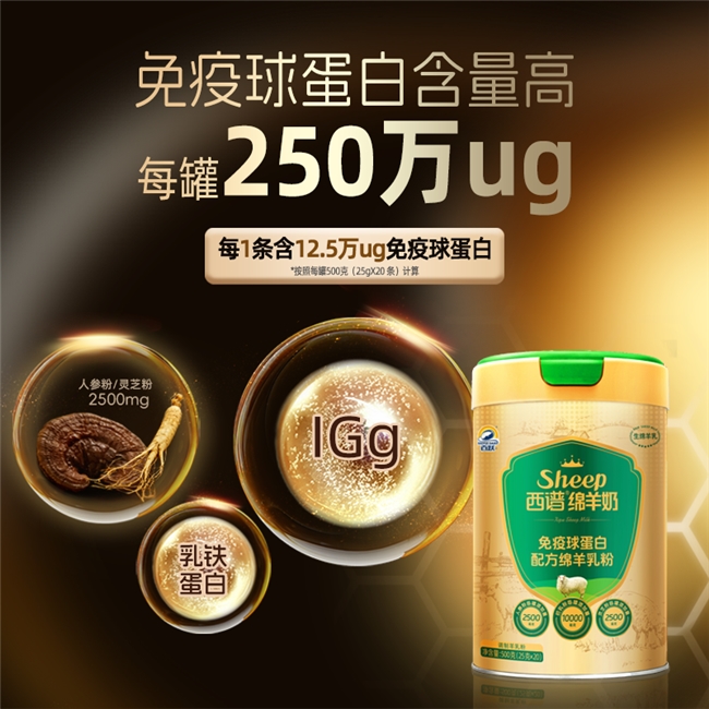 免疫营养新标杆！西谱免疫球蛋白绵羊奶粉，珍稀配方筑牢国民健康防线