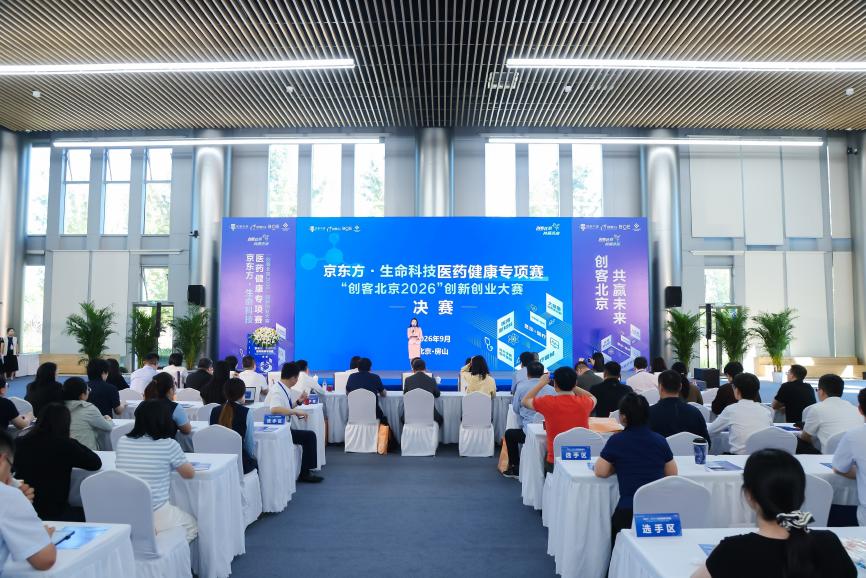 京东方·生命科技医药健康专项赛顺利举办 京东方·生命科技医药健康专项赛顺利举办