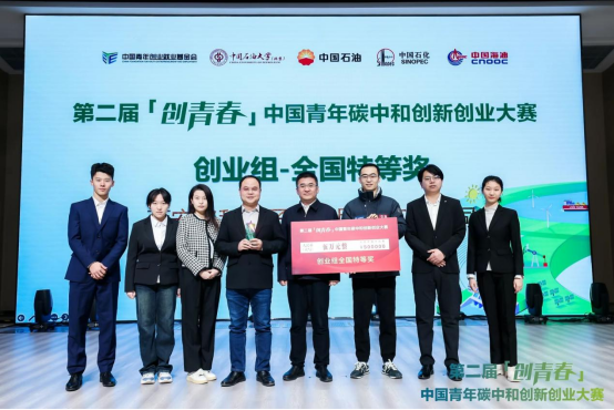 第二届“创青春”中国青年碳中和创新创业大赛全国总决赛圆满落幕 第二届“创青春”中国青年碳中和创新创业大赛全国总决赛圆满落幕