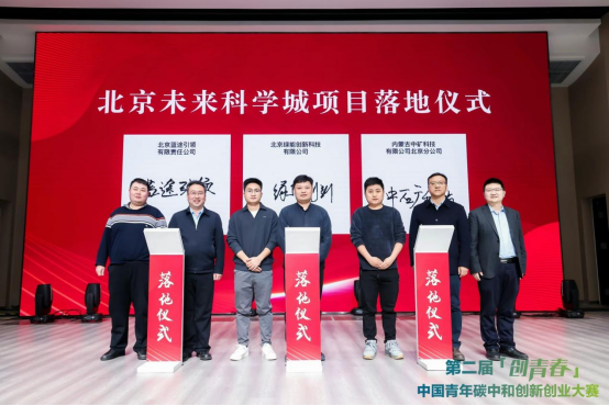 第二届“创青春”中国青年碳中和创新创业大赛全国总决赛圆满落幕