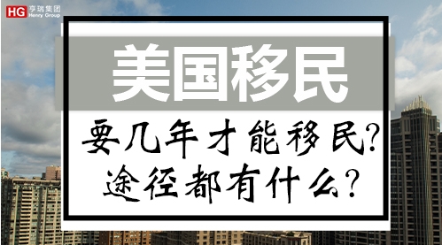 美国投资移民机构亨瑞移民:窗口期是否在倒计时阶段? 美国投资移民机构亨瑞移民:窗口期是否在倒计时阶段?