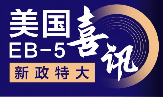 美国投资移民机构亨瑞移民:窗口期是否在倒计时阶段? 美国投资移民机构亨瑞移民:窗口期是否在倒计时阶段?