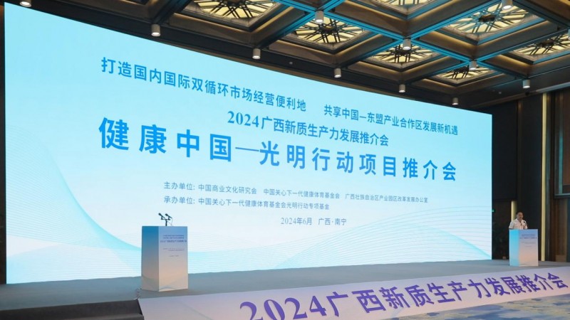2024广西新质生产力发展推介会举行“健康中国-光明行动”工程专场推介会