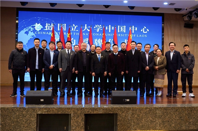 老挝国立大学中国中心成立 中老教育合作新篇章开启