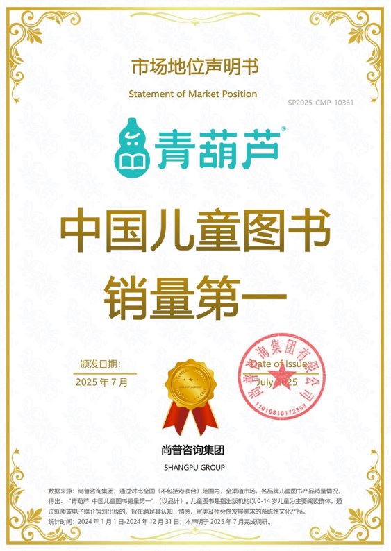 市场地位声明:青葫芦 中国儿童图书销量第一 市场地位声明:青葫芦 中国儿童图书销量第一