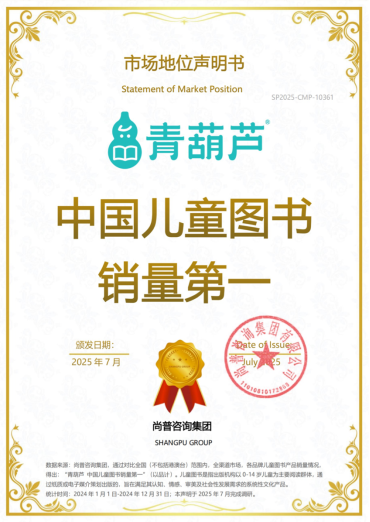 青葫芦荣登“中国儿童图书销量第一”:从“笨功夫 到“真王者”的背后 青葫芦荣登“中国儿童图书销量第一”:从“笨功夫 到“真王者”的背后
