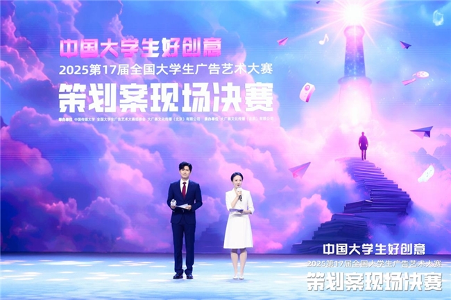 ​青春跃动，创意无界—第17届全国大学生广告艺术大赛策划案现场决赛成功举办