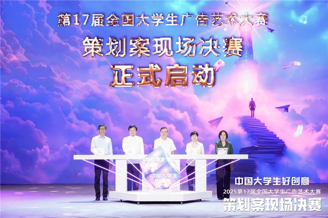 ​青春跃动，创意无界—第17届全国大学生广告艺术大赛策划案现场决赛成功举办
