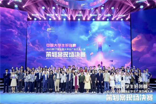 ​青春跃动，创意无界—第17届全国大学生广告艺术大赛策划案现场决赛成功举办