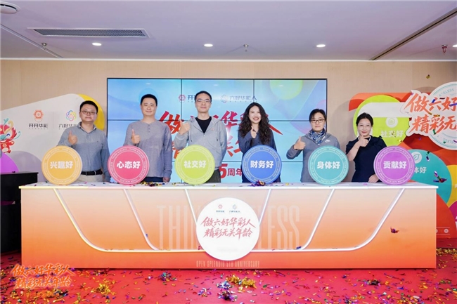 开开华彩五周年发布会在京举行 ——全新App见证“六好华彩人”理念引领银发生活新风尚 开开华彩五周年发布会在京举行 ——全新App见证“六好华彩人”理念引领银发生活新风尚