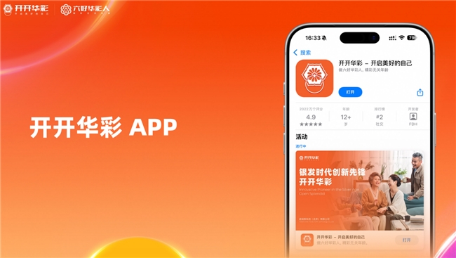 开开华彩五周年发布会在京举行 ——全新App见证“六好华彩人”理念引领银发生活新风尚 开开华彩五周年发布会在京举行 ——全新App见证“六好华彩人”理念引领银发生活新风尚
