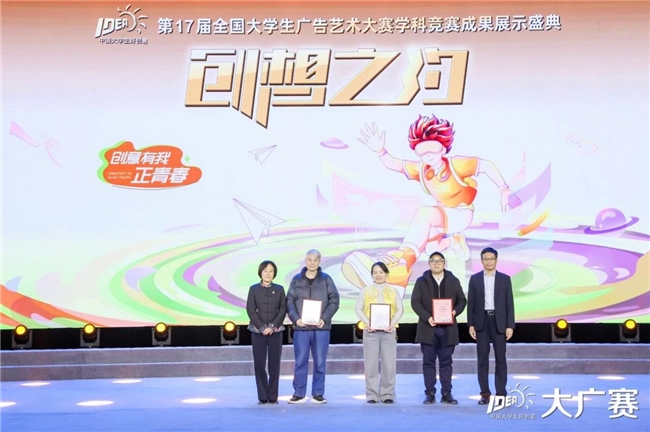笔耕不辍绘新章，薪火相传启未来——第17届全国大学生广告艺术大赛学科竞赛成果展示盛典圆满落幕