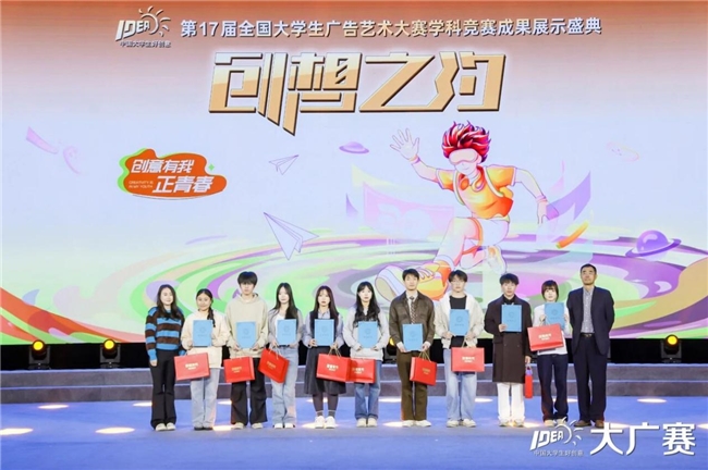 笔耕不辍绘新章，薪火相传启未来——第17届全国大学生广告艺术大赛学科竞赛成果展示盛典圆满落幕