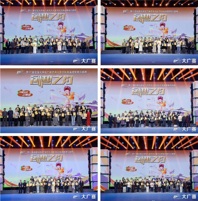 笔耕不辍绘新章，薪火相传启未来——第17届全国大学生广告艺术大赛学科竞赛成果展示盛典圆满落幕