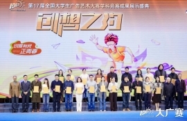 笔耕不辍绘新章，薪火相传启未来——第17届全国大学生广告艺术大赛学科竞赛成果展示盛典圆满落幕