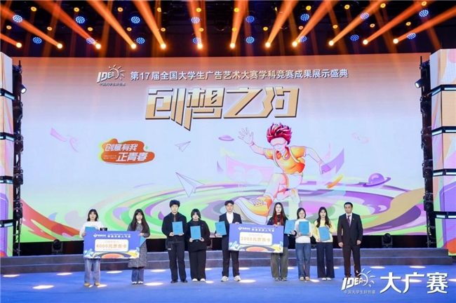 笔耕不辍绘新章，薪火相传启未来——第17届全国大学生广告艺术大赛学科竞赛成果展示盛典圆满落幕