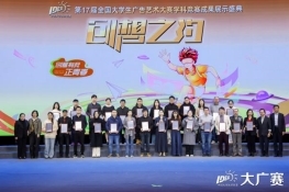 笔耕不辍绘新章，薪火相传启未来——第17届全国大学生广告艺术大赛学科竞赛成果展示盛典圆满落幕