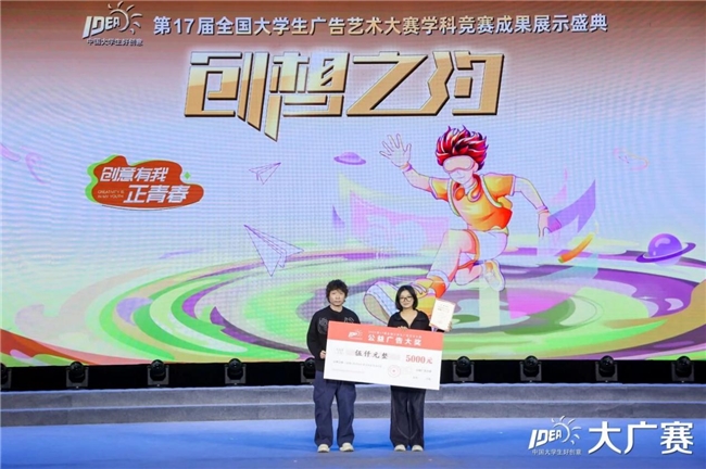 笔耕不辍绘新章，薪火相传启未来——第17届全国大学生广告艺术大赛学科竞赛成果展示盛典圆满落幕