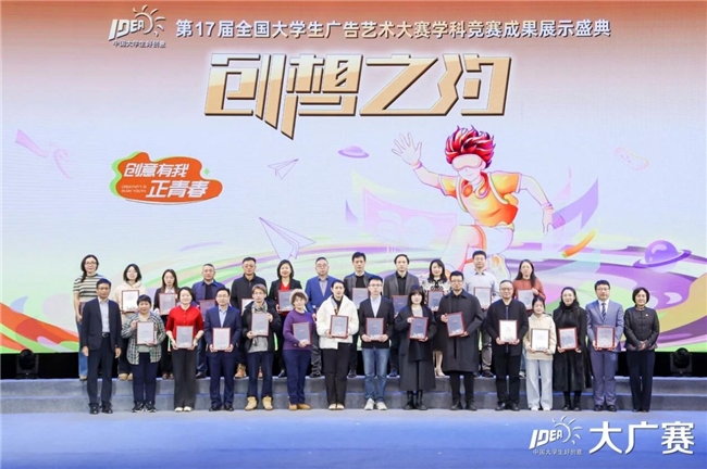 笔耕不辍绘新章，薪火相传启未来——第17届全国大学生广告艺术大赛学科竞赛成果展示盛典圆满落幕