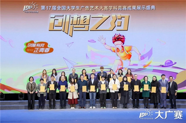 笔耕不辍绘新章，薪火相传启未来——第17届全国大学生广告艺术大赛学科竞赛成果展示盛典圆满落幕