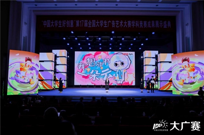笔耕不辍绘新章，薪火相传启未来——第17届全国大学生广告艺术大赛学科竞赛成果展示盛典圆满落幕