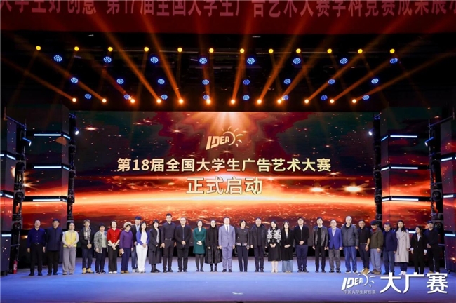 笔耕不辍绘新章，薪火相传启未来——第17届全国大学生广告艺术大赛学科竞赛成果展示盛典圆满落幕