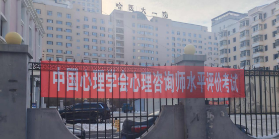 中国心理学会心理咨询师水平评价首次试点考试收官