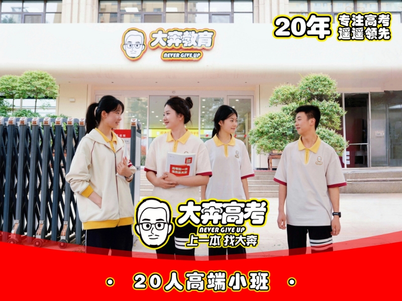 西安大奔补习学校最新招生电话