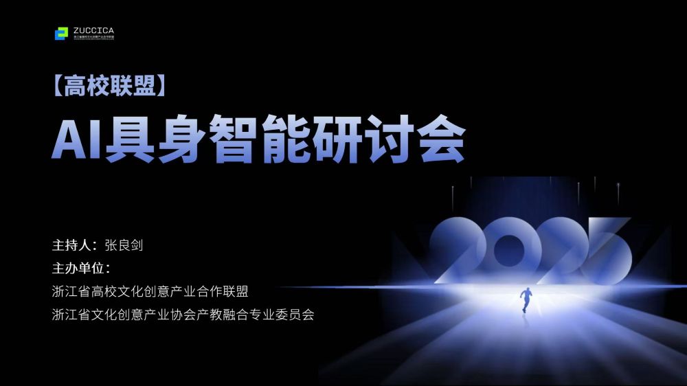 【高校联盟】AI具身智能研讨会顺利举行