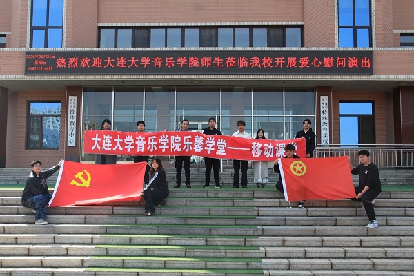 大连大学音乐学院“艺起美好”团队走进金州区特殊教育学校