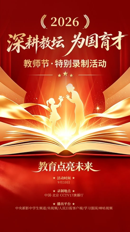 汇聚教育智慧,传播育人故事——《强国教育》2026教师节特别录制活动致敬新时代教育担当 汇聚教育智慧,传播育人故事——《强国教育》2026教师节特别录制活动致敬新时代教育担当
