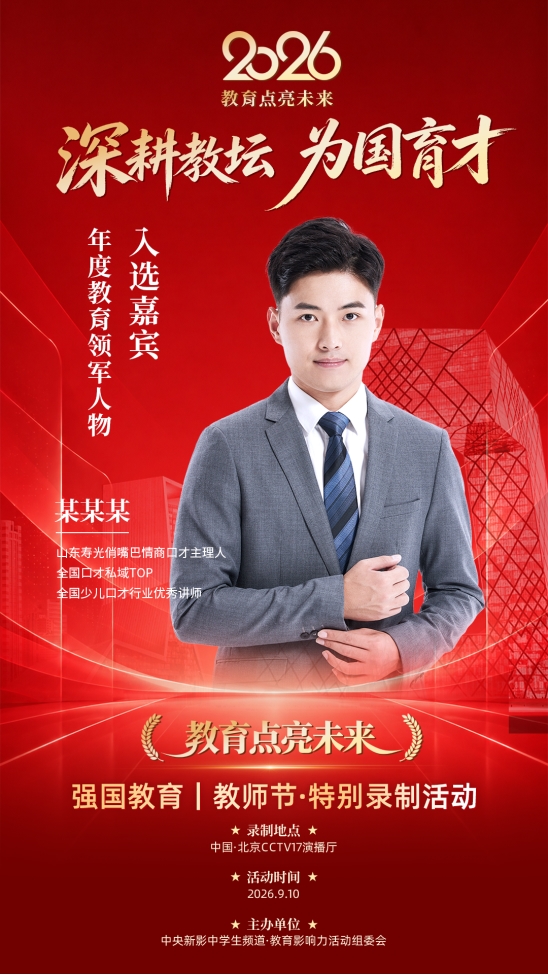 汇聚教育智慧,传播育人故事——《强国教育》2026教师节特别录制活动致敬新时代教育担当 汇聚教育智慧,传播育人故事——《强国教育》2026教师节特别录制活动致敬新时代教育担当