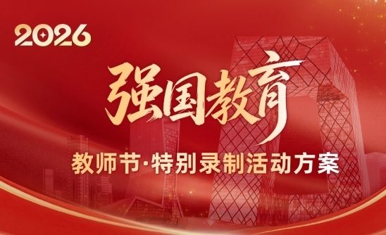 汇聚教育智慧,传播育人故事——《强国教育》2026教师节特别录制活动致敬新时代教育担当 汇聚教育智慧,传播育人故事——《强国教育》2026教师节特别录制活动致敬新时代教育担当