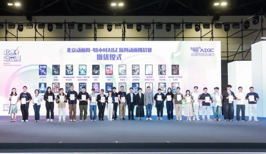 2026北京动画周“48小时AIGC原创动画挑战赛”圆满收官:30支战队极限创作,探索AIGC动画人文新范式 2026北京动画周“48小时AIGC原创动画挑战赛”圆满收官:30支战队极限创作,探索AIGC动画人文新范式