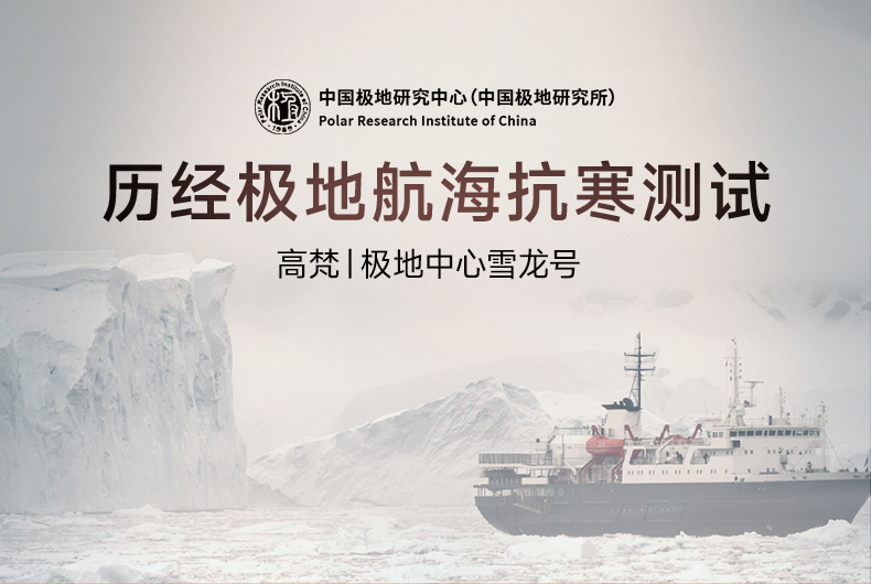 科技抗寒！高梵黑金航海系列助力“雪龙号”出征南极科考