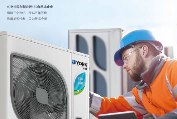 新家装修选中央空调怎么样？约克中央空调YES-will系列给你舒适答案